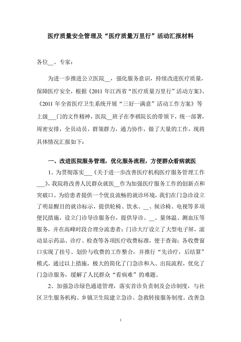 2011年医疗质量万里行活动汇报材料