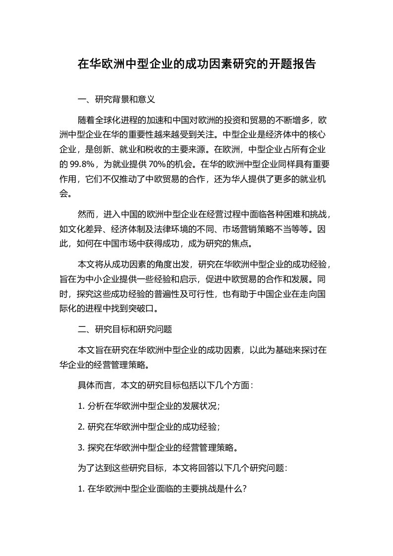 在华欧洲中型企业的成功因素研究的开题报告