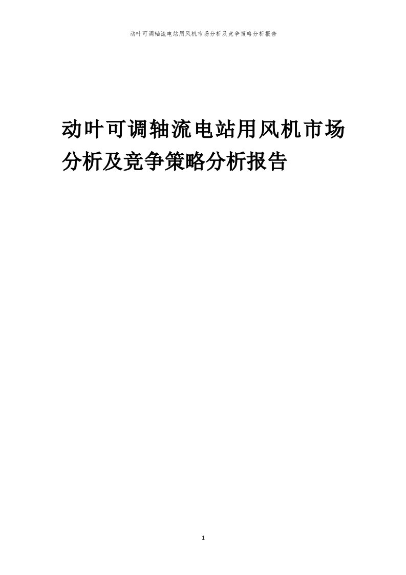 年度动叶可调轴流电站用风机市场分析及竞争策略分析报告