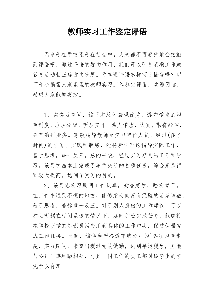 教师实习工作鉴定评语