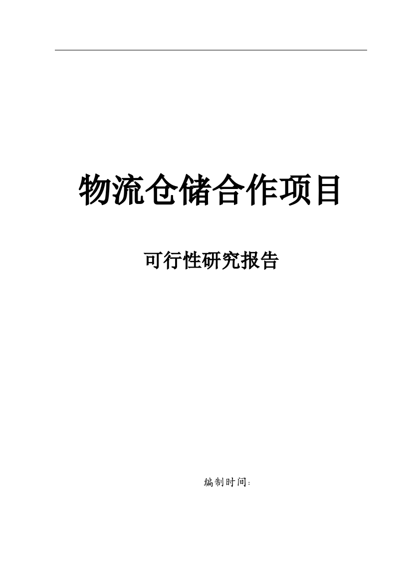 物流仓储项目可行性谋划书