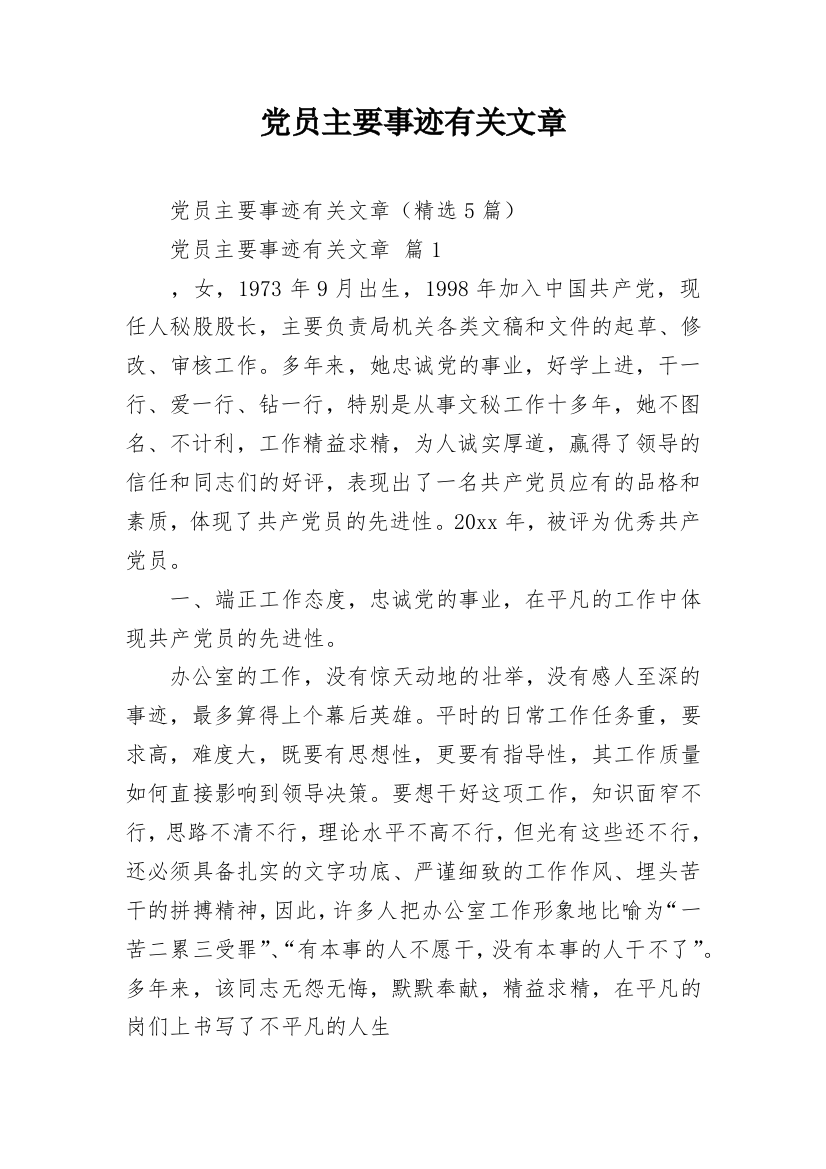 党员主要事迹有关文章_2