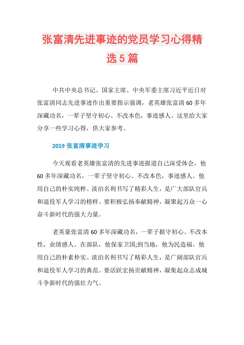 张富清先进事迹的党员学习心得精选5篇