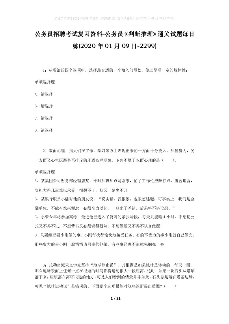 公务员招聘考试复习资料-公务员判断推理通关试题每日练2020年01月09日-2299_1