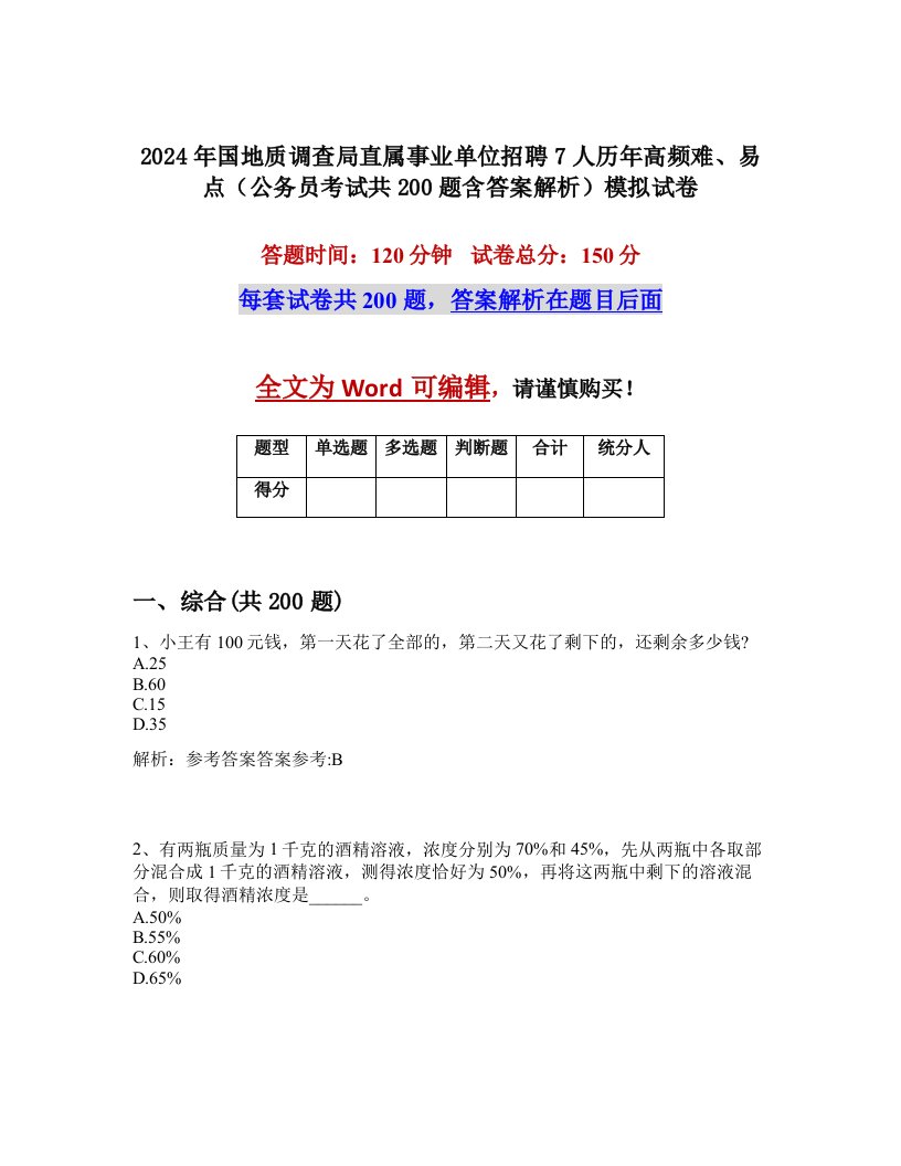 2024年国地质调查局直属事业单位招聘7人历年高频难、易点（公务员考试共200题含答案解析）模拟试卷