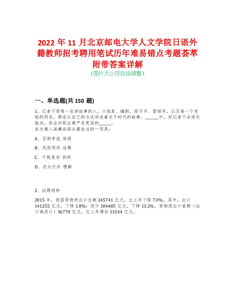 2022年11月北京邮电大学人文学院日语外籍教师招考聘用笔试历年难易错点考题荟萃附带答案详解-0