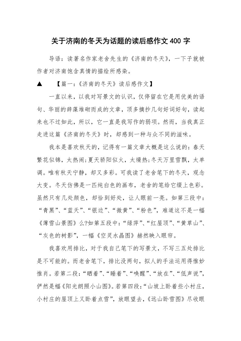 关于济南的冬天为话题的读后感作文400字