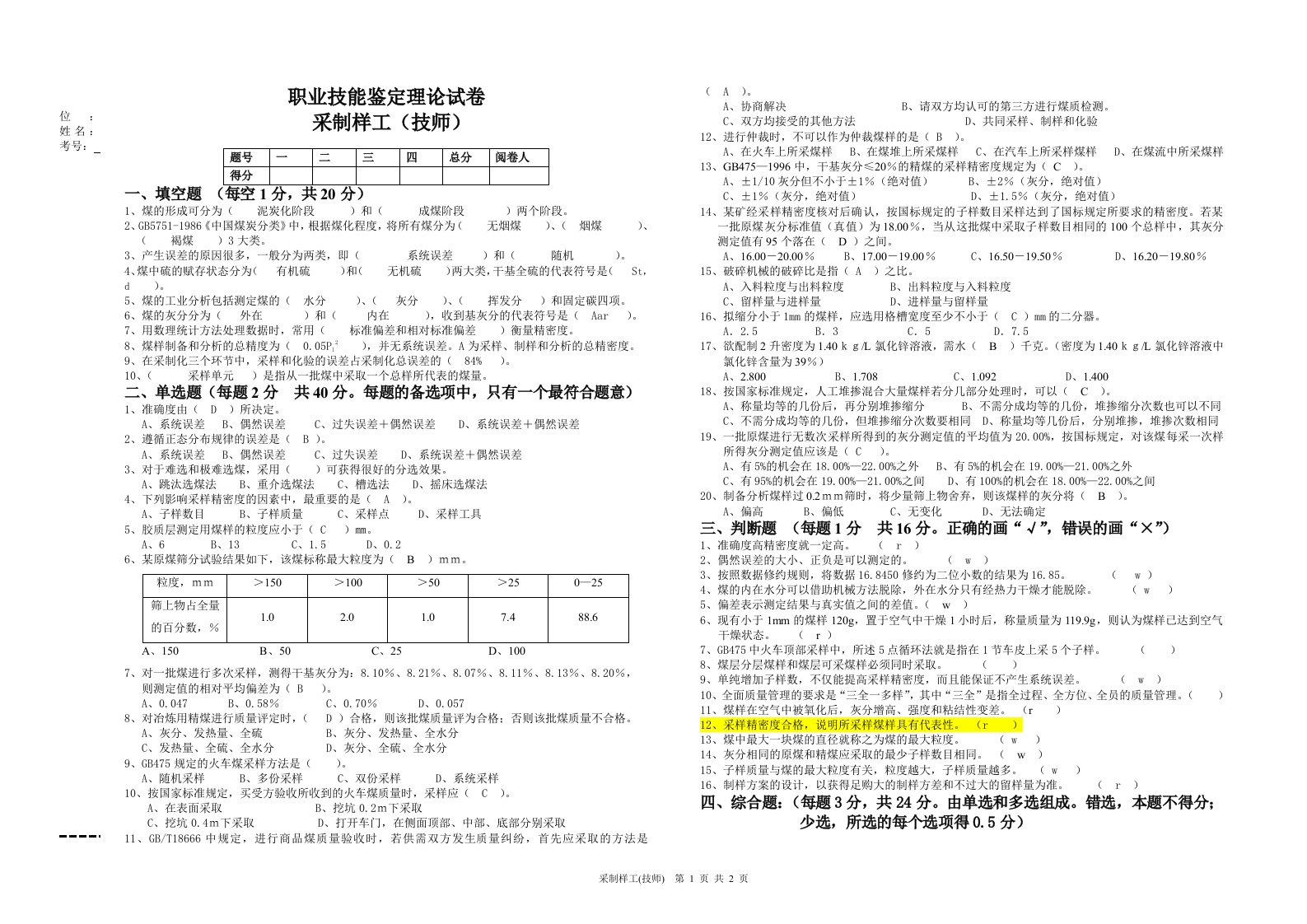 职业技能鉴定理论采制样工技师理论试题