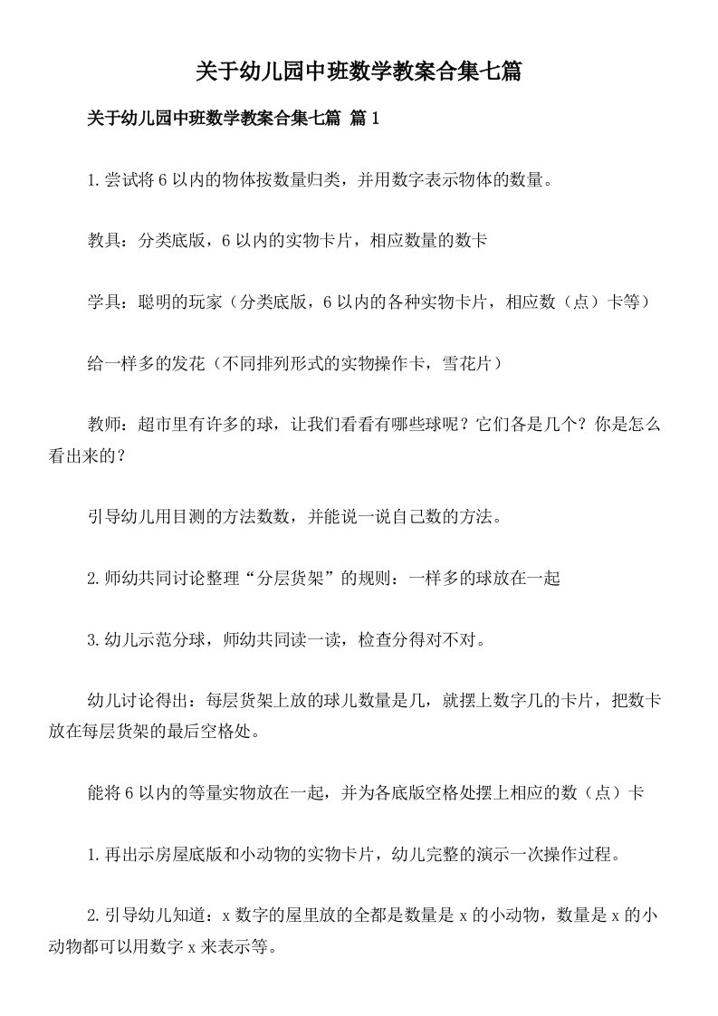 关于幼儿园中班数学教案合集七篇