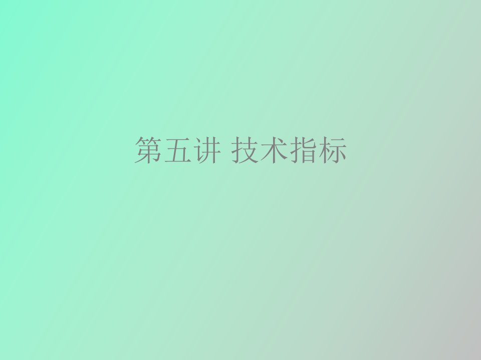 野牛谈股第五讲股票技术指标