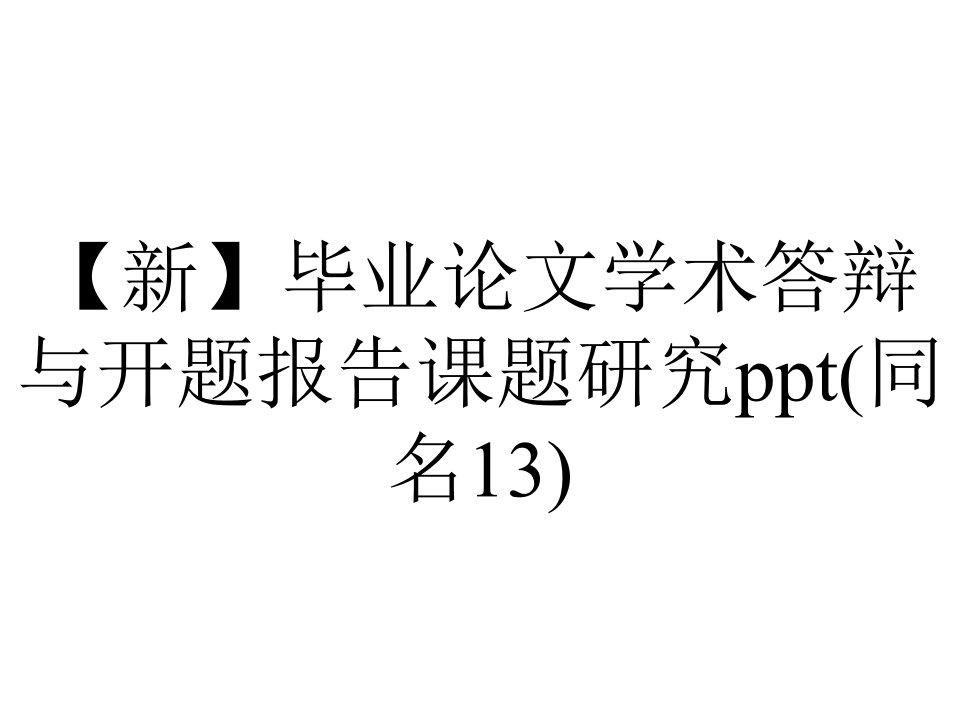 【新】毕业论文学术答辩与开题报告课题研究ppt(同名13)