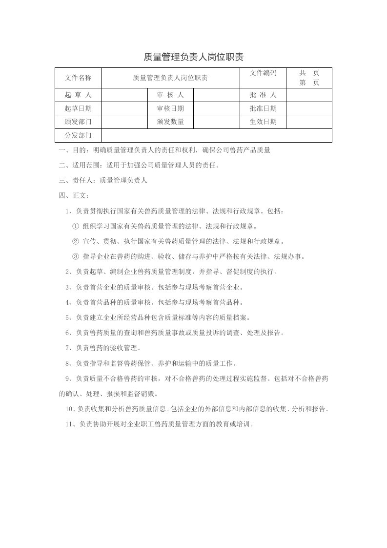 兽药GSP管理文件质量管理负责人岗位职责