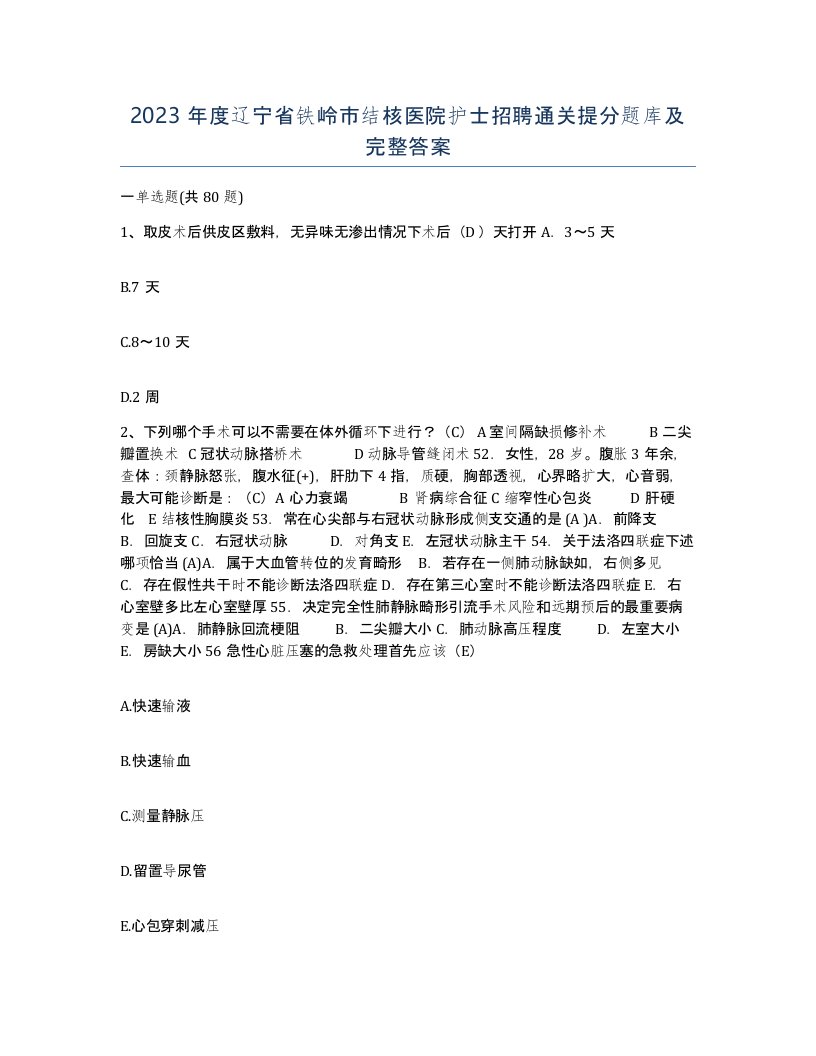 2023年度辽宁省铁岭市结核医院护士招聘通关提分题库及完整答案