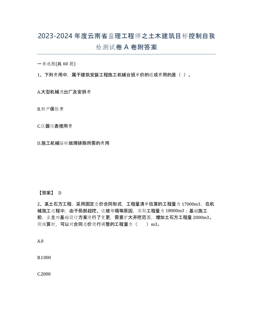 2023-2024年度云南省监理工程师之土木建筑目标控制自我检测试卷A卷附答案