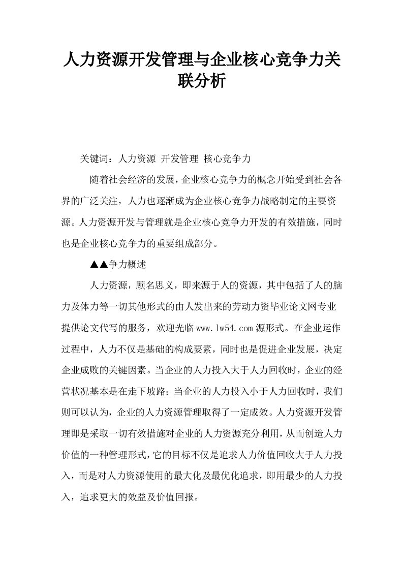 人力资源开发管理与企业核心竞争力关联分析