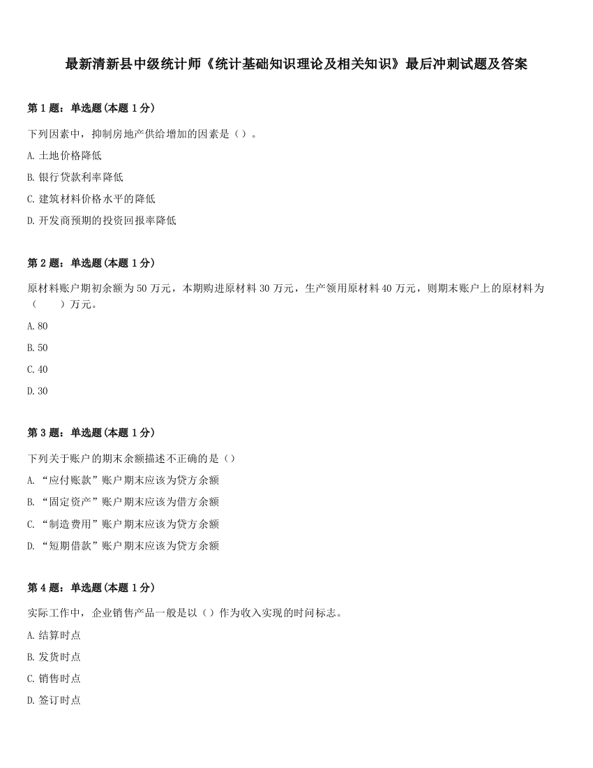 最新清新县中级统计师《统计基础知识理论及相关知识》最后冲刺试题及答案