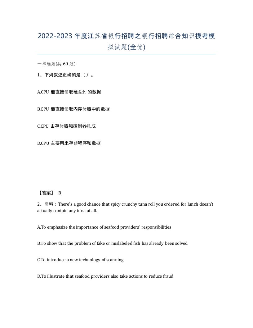 2022-2023年度江苏省银行招聘之银行招聘综合知识模考模拟试题全优