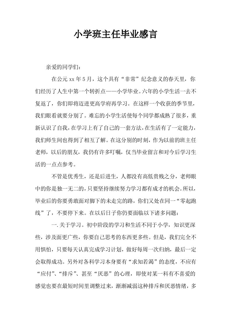 小学班主任毕业感言