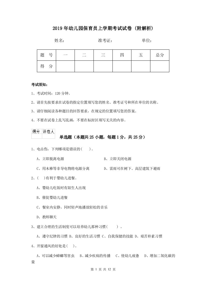 2019年幼儿园保育员上学期考试试卷-(附解析)