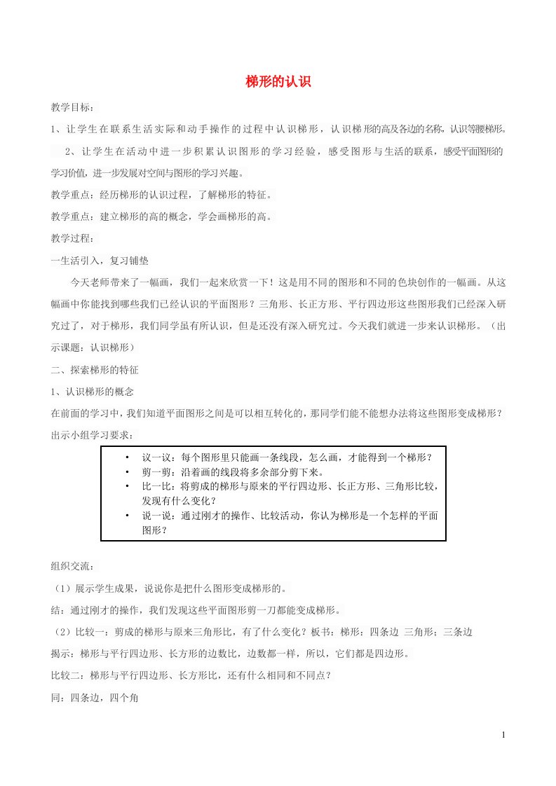 2023四年级数学下册4多边形的认识3梯形教案冀教版