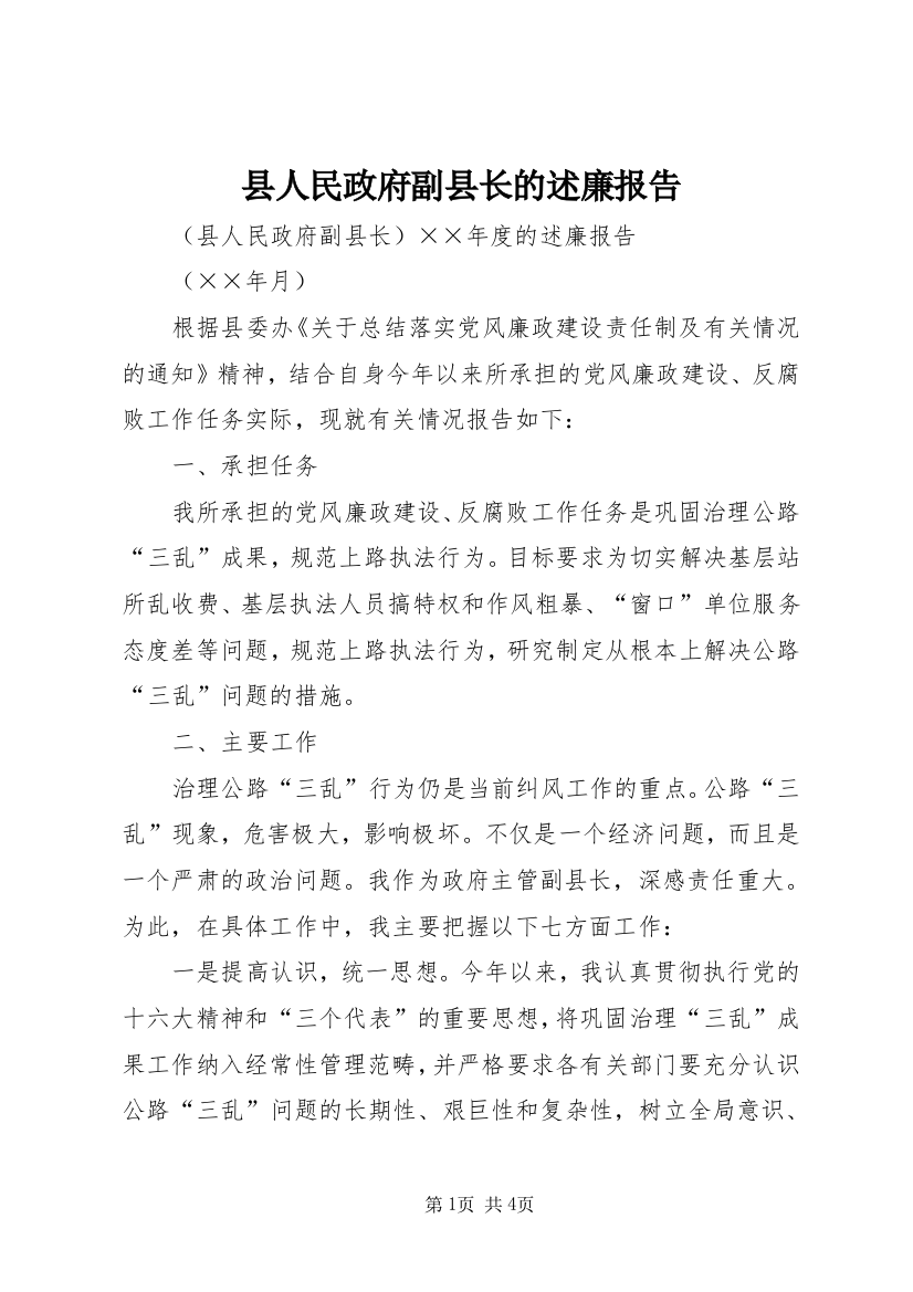 县人民政府副县长的述廉报告