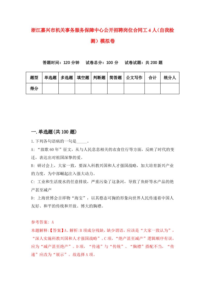 浙江嘉兴市机关事务服务保障中心公开招聘岗位合同工4人自我检测模拟卷第7版