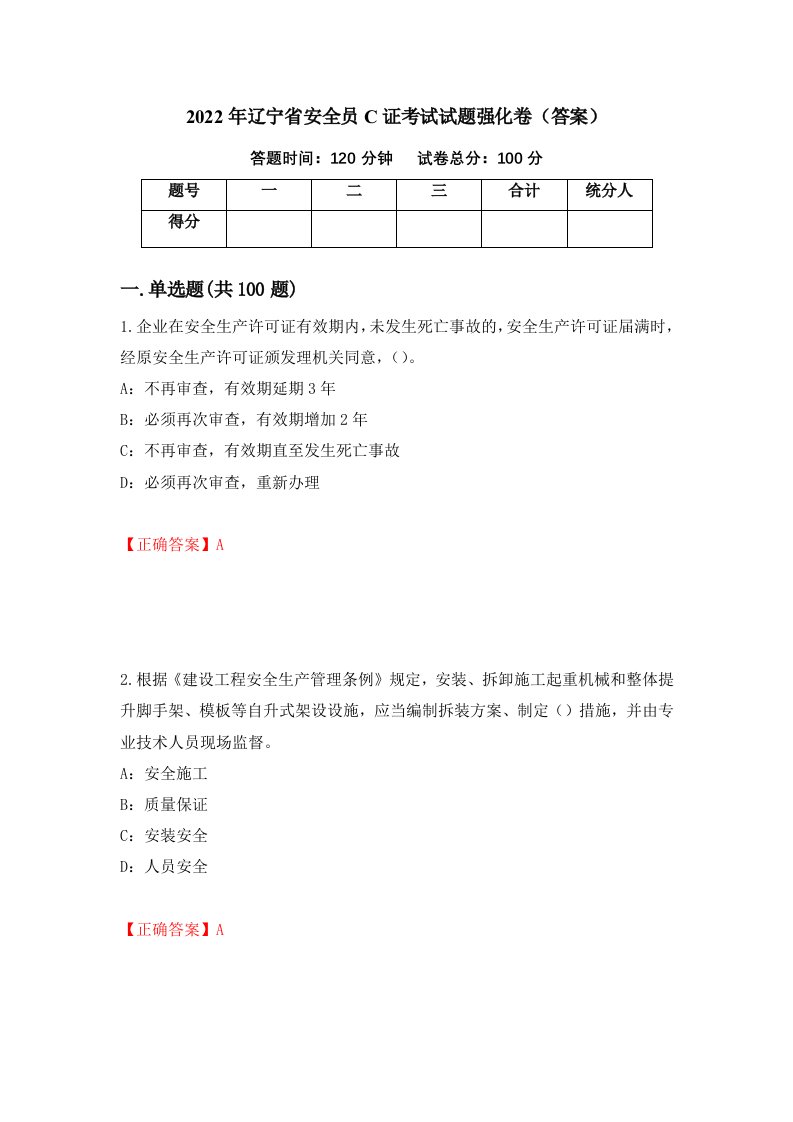 2022年辽宁省安全员C证考试试题强化卷答案第74次