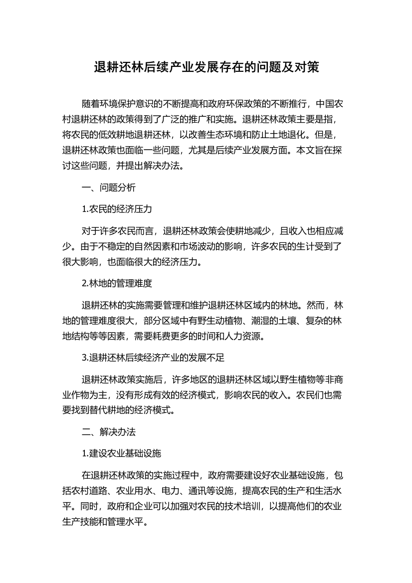 退耕还林后续产业发展存在的问题及对策