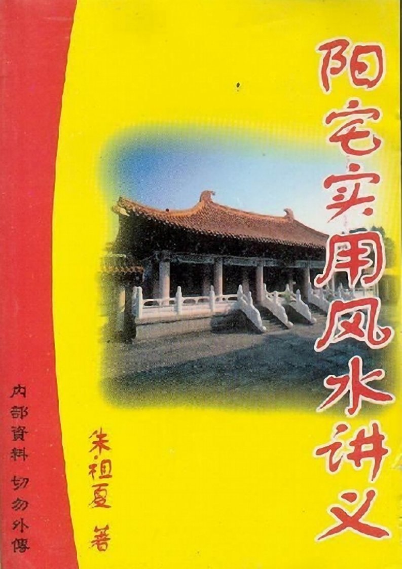 阳宅实用风水讲义(朱祖夏).pdf