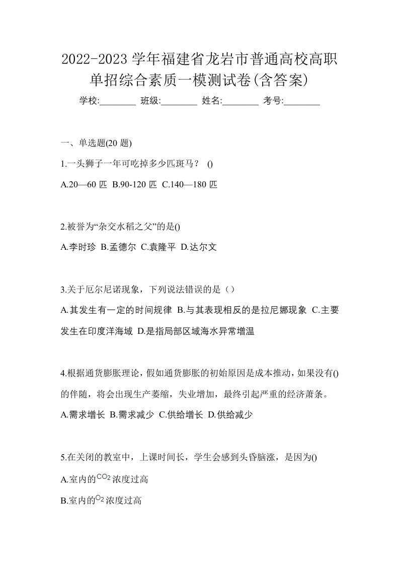 2022-2023学年福建省龙岩市普通高校高职单招综合素质一模测试卷含答案