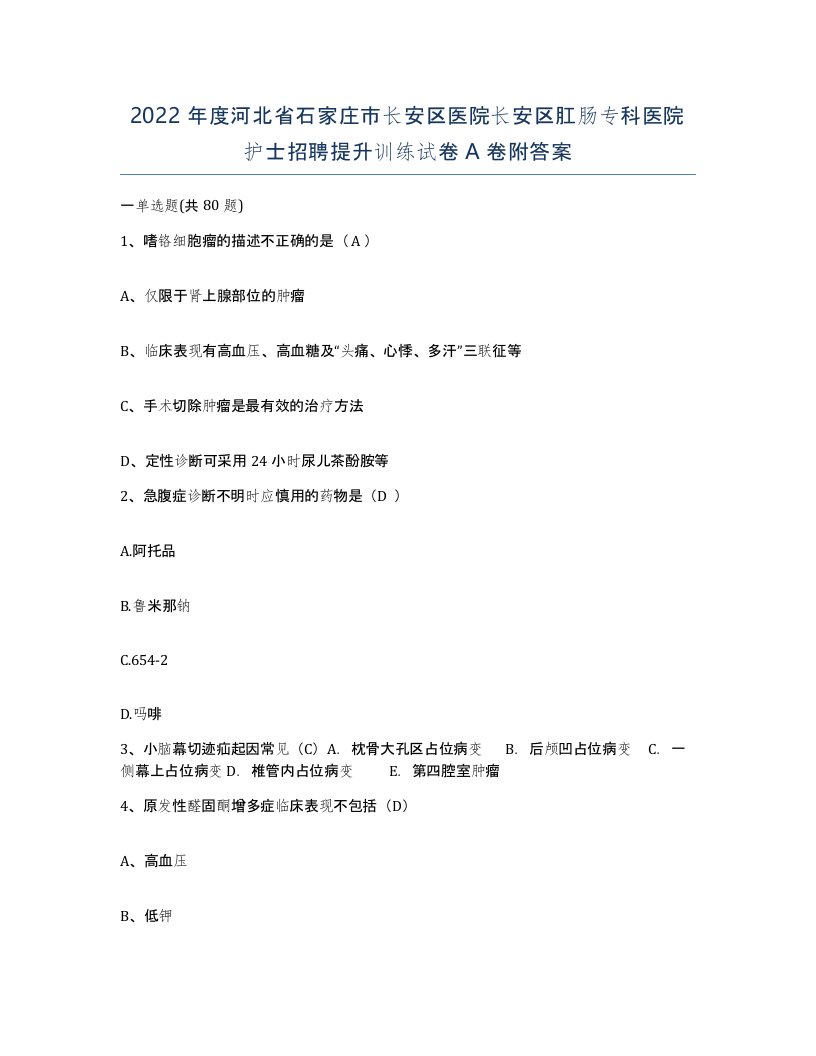 2022年度河北省石家庄市长安区医院长安区肛肠专科医院护士招聘提升训练试卷A卷附答案