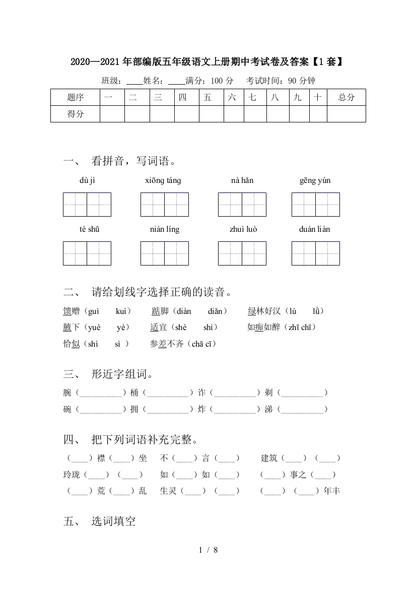 2020—2021年部编版五年级语文上册期中考试卷及答案【1套】