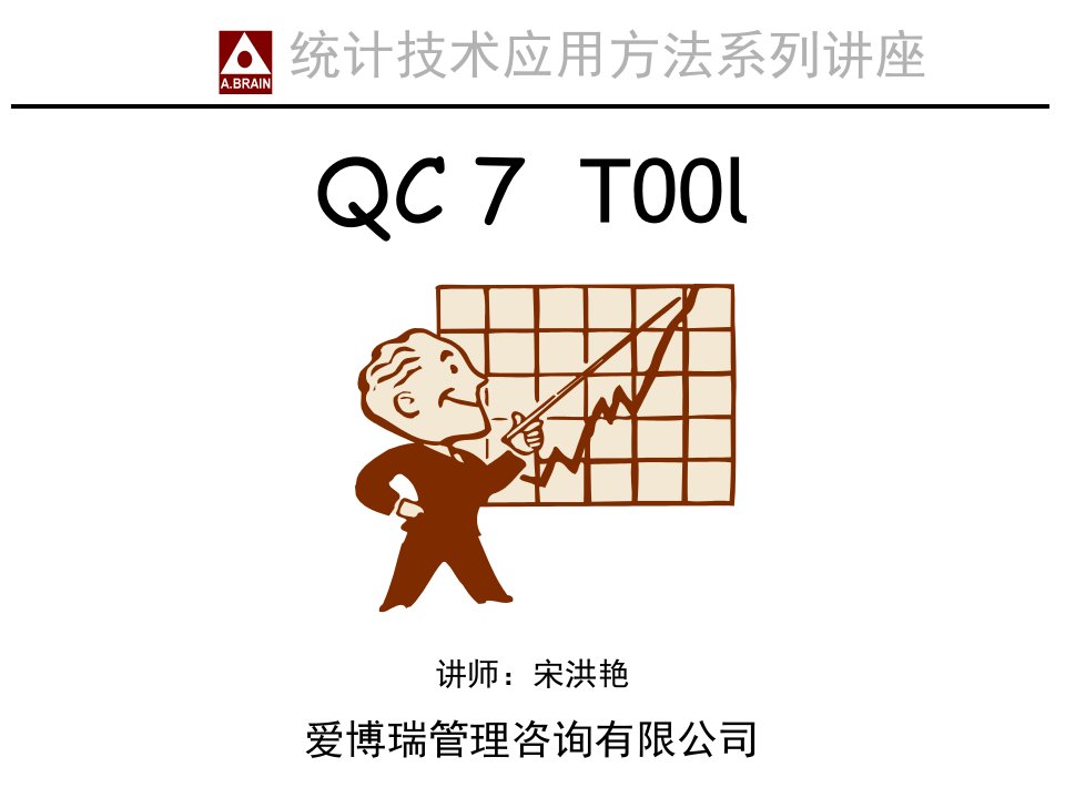 QCC活动及QC7工具学员讲义(南京富士通)[1]