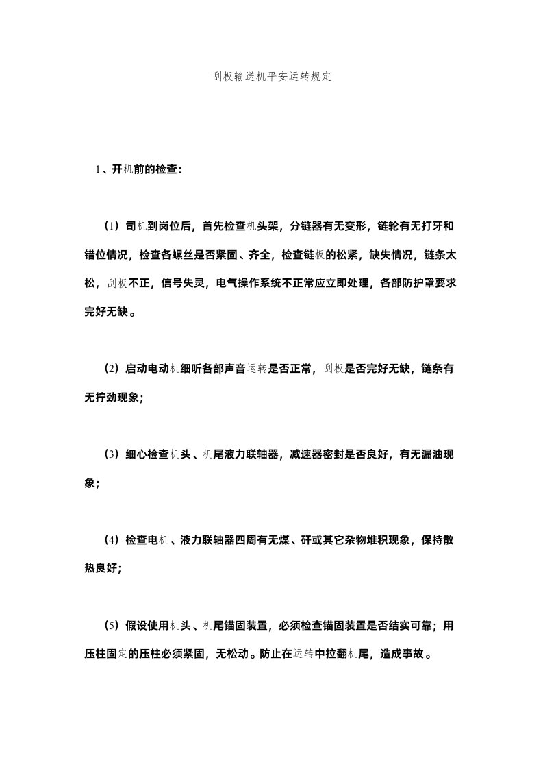 2022刮板输送机安全运行规定精选