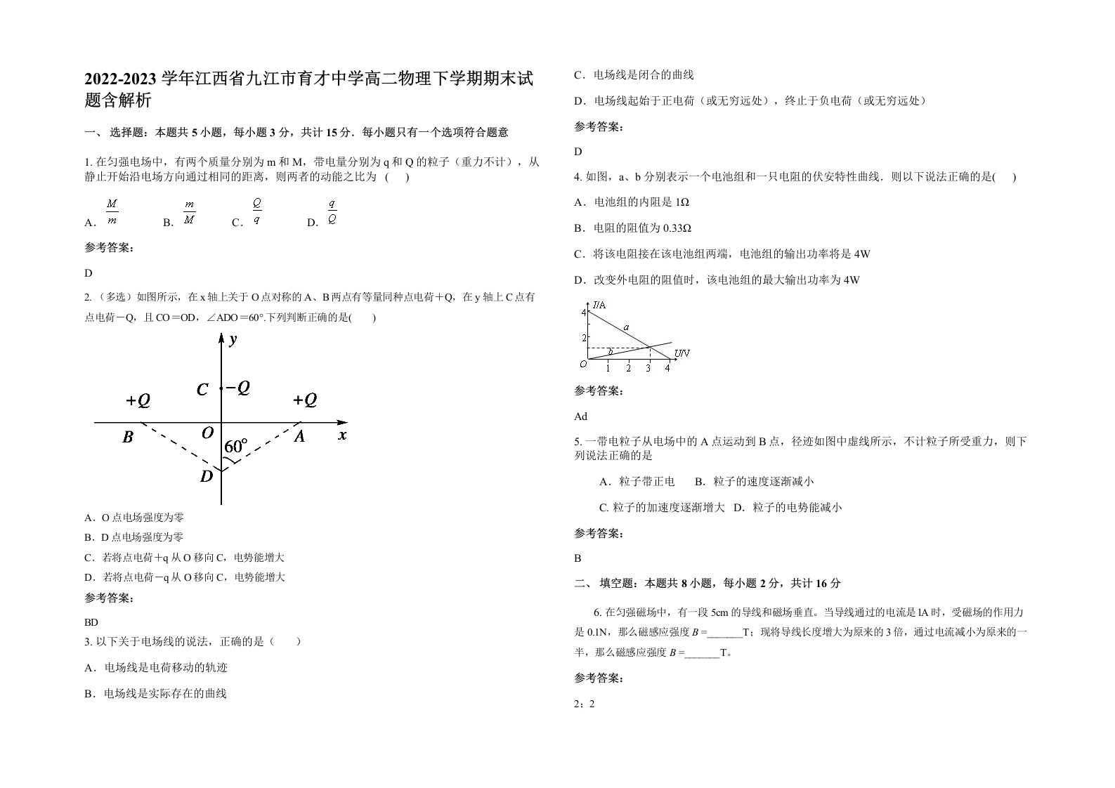 2022-2023学年江西省九江市育才中学高二物理下学期期末试题含解析