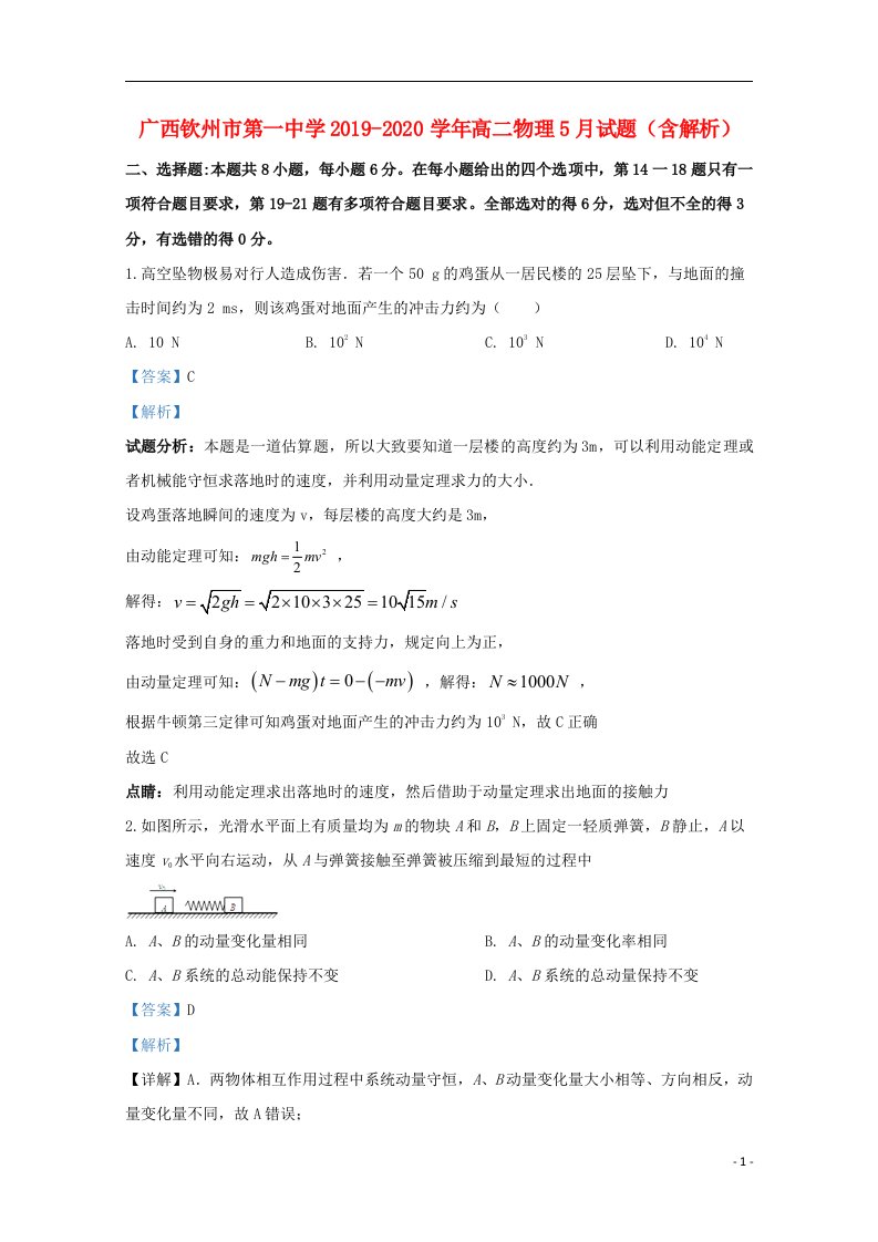 广西钦州市第一中学2019_2020学年高二物理5月试题含解析