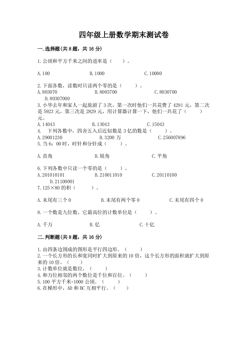 四年级上册数学期末测试卷【能力提升】