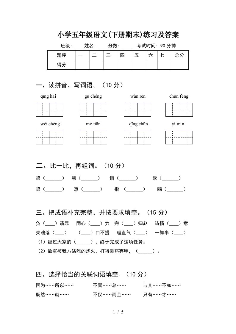 小学五年级语文下册期末练习及答案