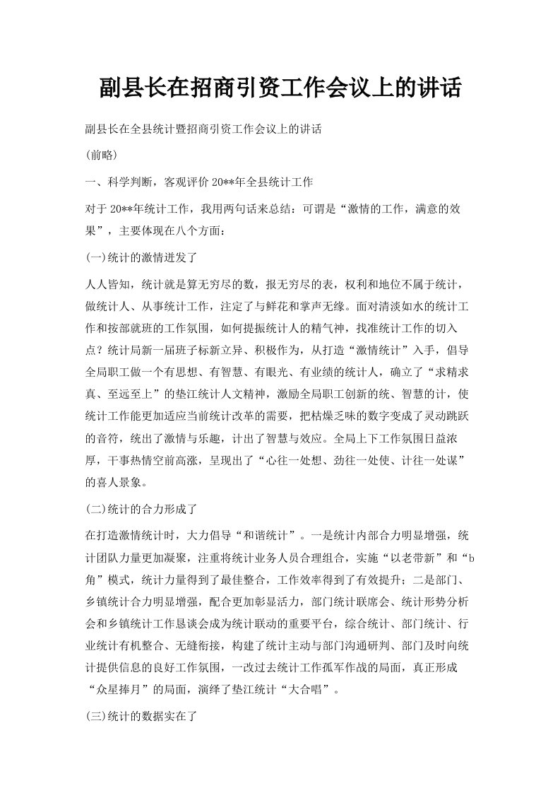 副县长在招商引资工作会议上的讲话