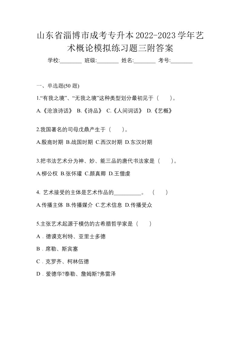 山东省淄博市成考专升本2022-2023学年艺术概论模拟练习题三附答案