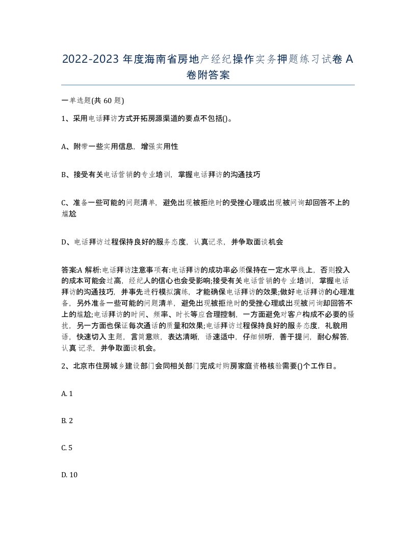 2022-2023年度海南省房地产经纪操作实务押题练习试卷A卷附答案