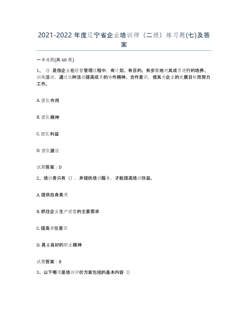 2021-2022年度辽宁省企业培训师二级练习题七及答案