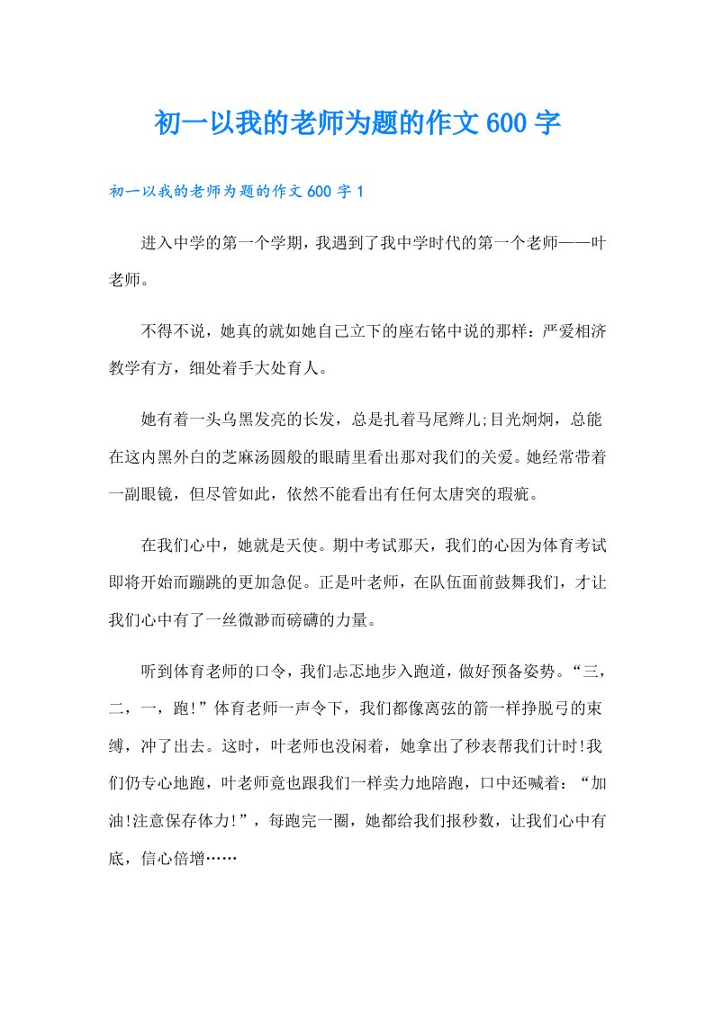 初一以我的老师为题的作文600字