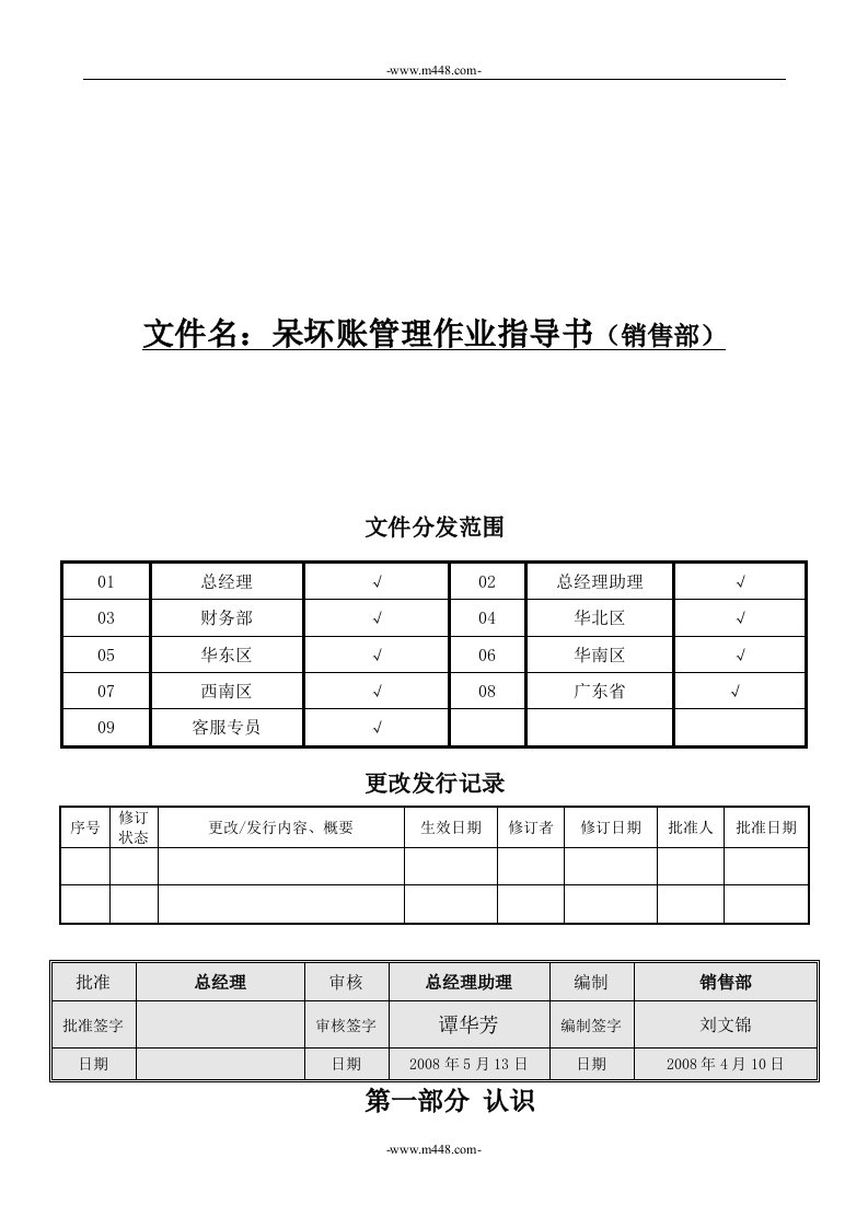 《广州星杰玩具公司呆坏帐管理作业指导书》(doc)-生产制度表格