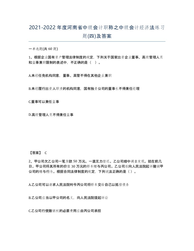 2021-2022年度河南省中级会计职称之中级会计经济法练习题四及答案