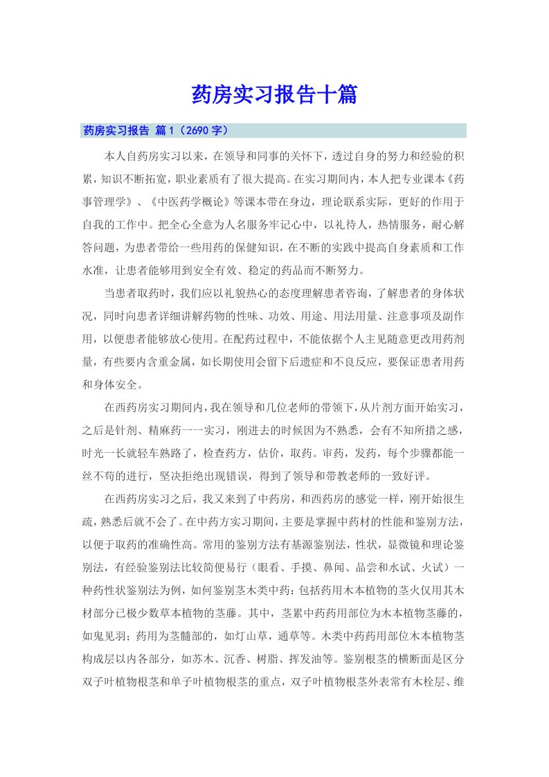 药房实习报告十篇