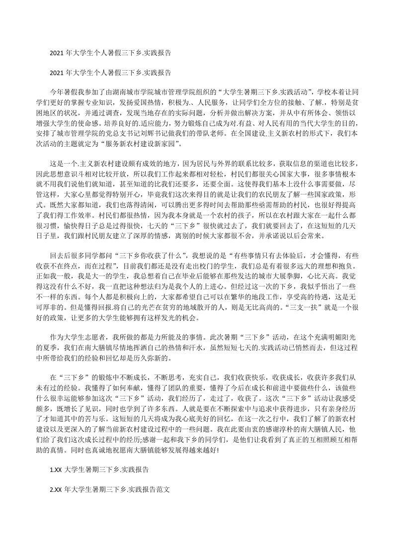 2021年大学生个人暑假三下乡．实践报告_1[修改版]