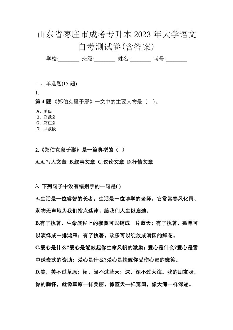 山东省枣庄市成考专升本2023年大学语文自考测试卷含答案