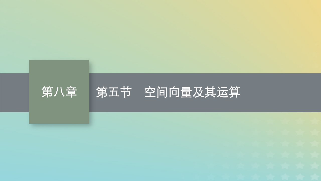 新教材老高考适用2023高考数学一轮总复习第八章立体几何与空间向量第五节空间向量及其运算课件北师大版