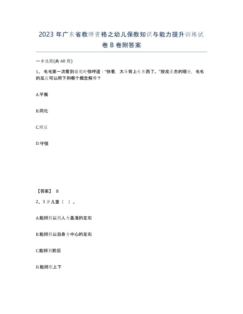 2023年广东省教师资格之幼儿保教知识与能力提升训练试卷B卷附答案